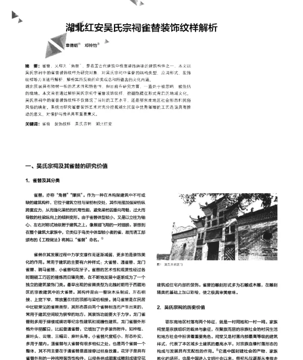 湖北红安吴氏宗祠雀替装饰纹样解析