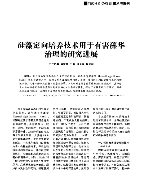 硅藻定向培养技术用于有害藻华治理的研究进展