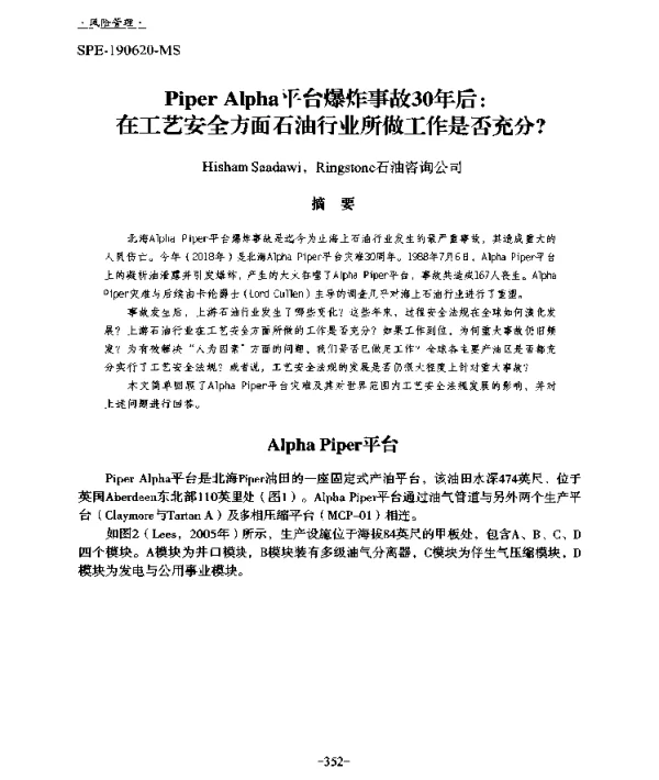 PiperAlpha平台爆炸事故30年后在工艺安全方面石油行业所做工作是否充分
