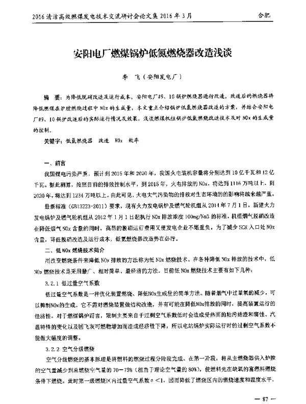 安阳电厂燃煤锅炉低氮燃烧器改造浅谈