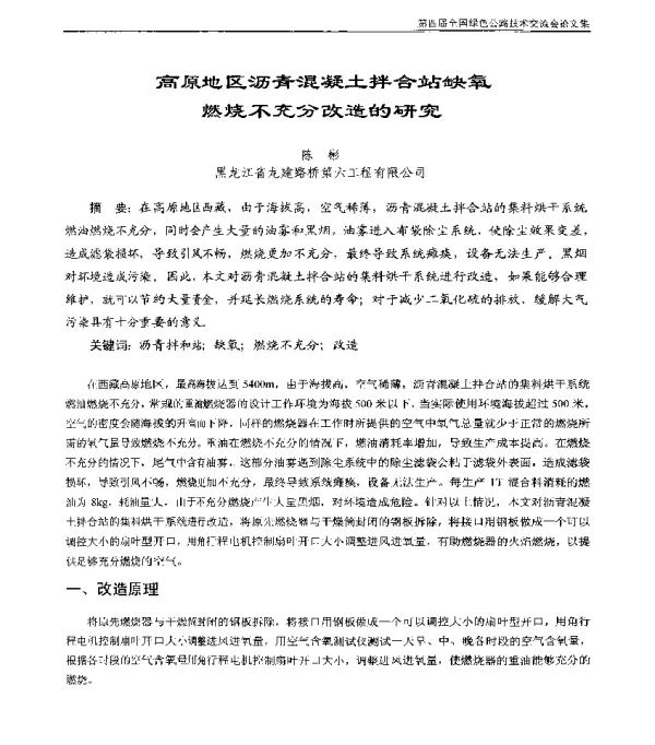 高原地区沥青混凝土拌合站缺氧燃烧不充分改造的研究