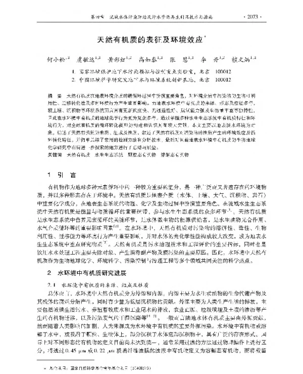天然有机质的表征及环境效应