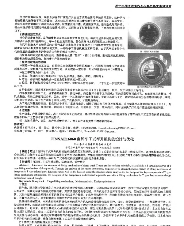自卸车T式举升机构的设计与优化
