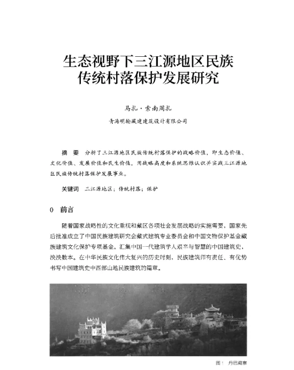 生态视野下三江源地区民族传统村落保护发展研究