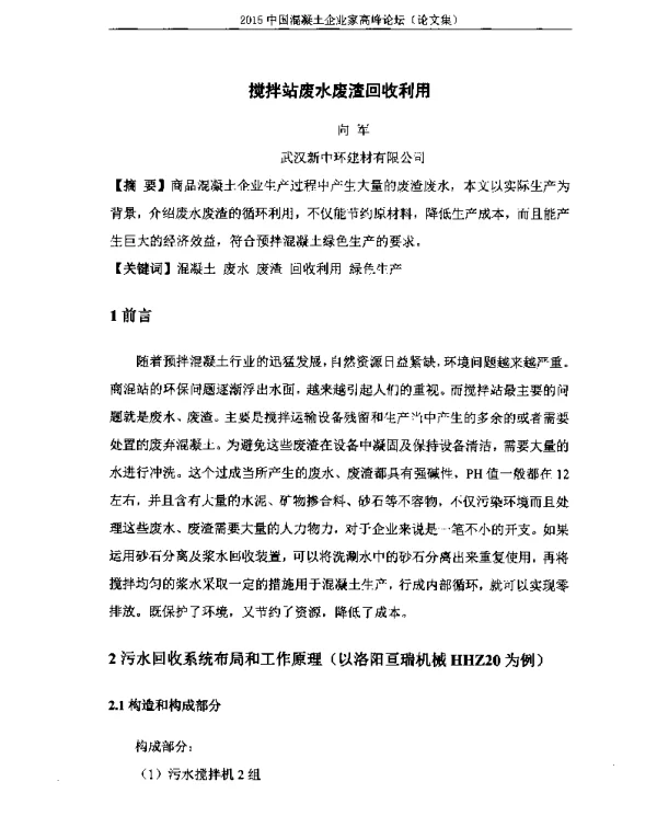 搅拌站废水废渣回收利用