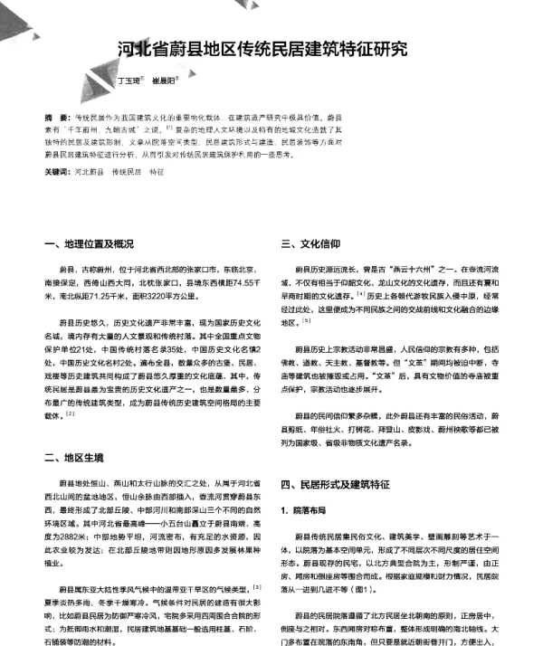 河省蔚县地区传统民居建筑特征研究