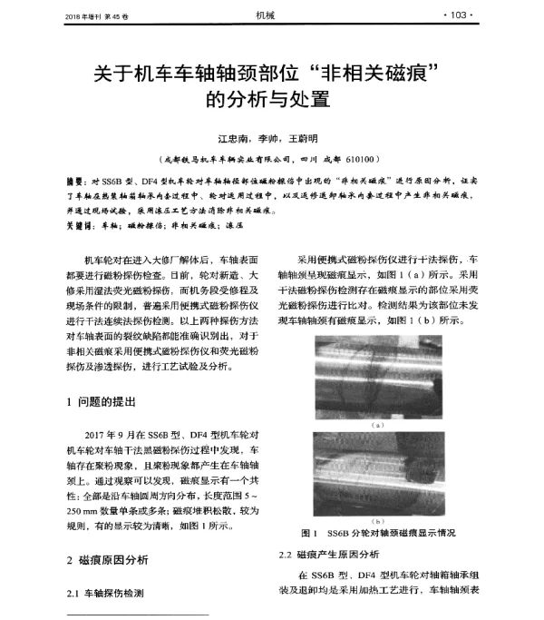 关于机车车轴轴颈部位非相关磁痕的分析与处置