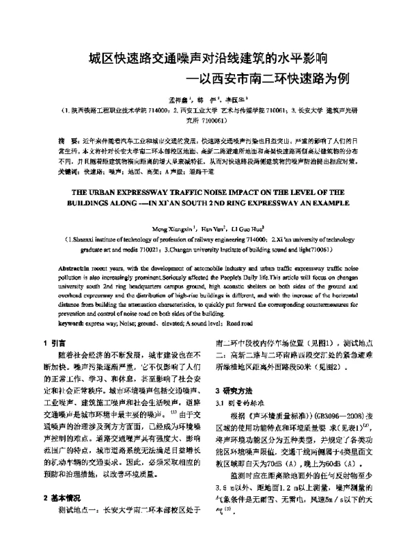 城区快速路交通噪声对沿线建筑的水平影响--以西安市南二环快速路为例