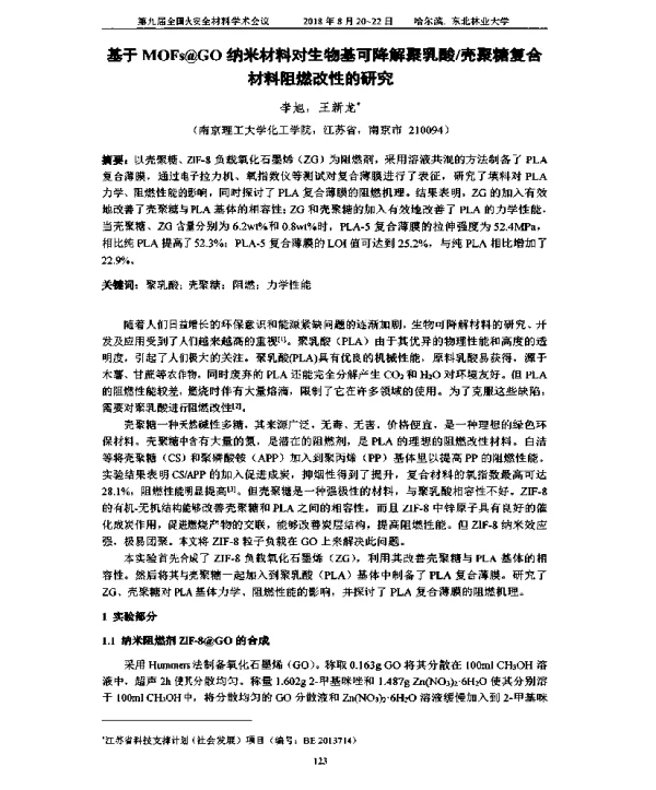 基于MOFs@GO纳米材料对生物基可降解聚乳酸壳聚糖复合材料阻燃改性的研究