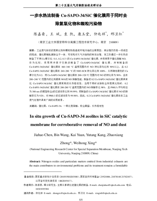 一步水热法制备CuSAPO34SiC催化膜用于同时去除氮氧化物和颗粒污染物