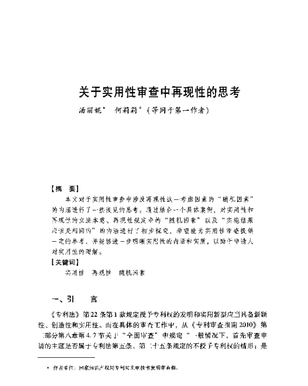 关于实用性审查中再现性的思考