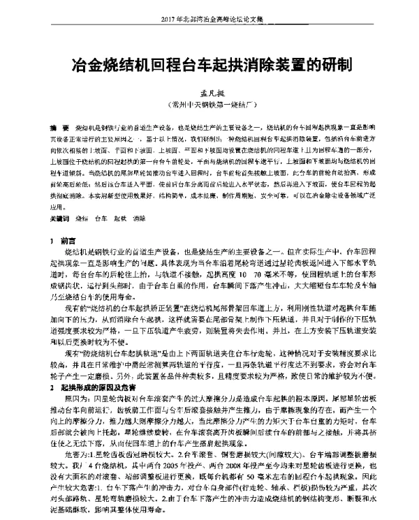 冶金烧结机回程台车起拱消除装置的研制