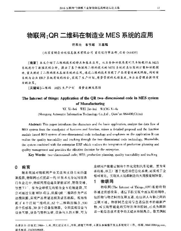 物联网QR二维码在制造业MES系统的应用