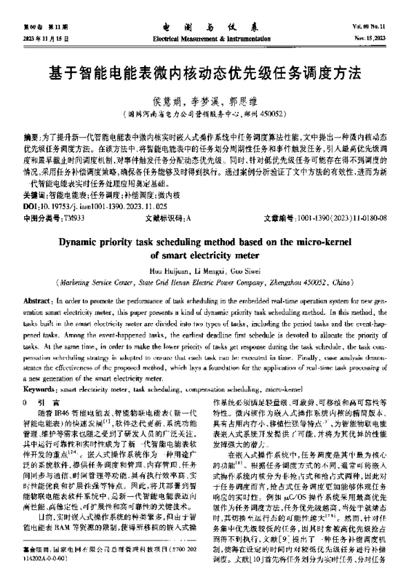基于智能电能表微内核动态优先级任务调度方法