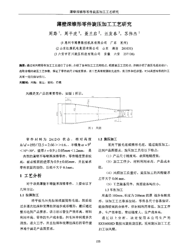 薄壁深锥形零件旋压加工工艺研究