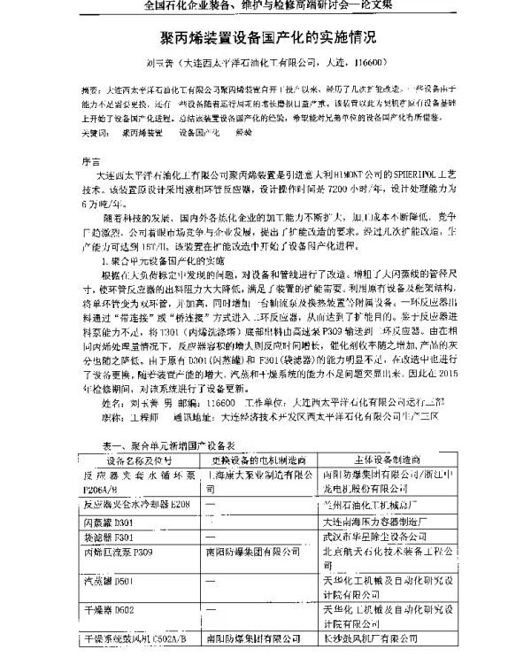 聚丙烯装置设备国产化的实施情况