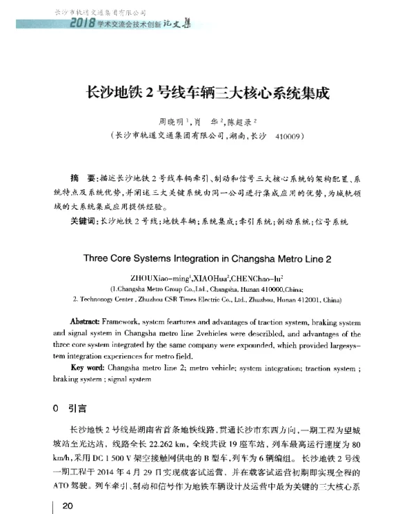 长沙地铁2号线车辆三大核心系统集成