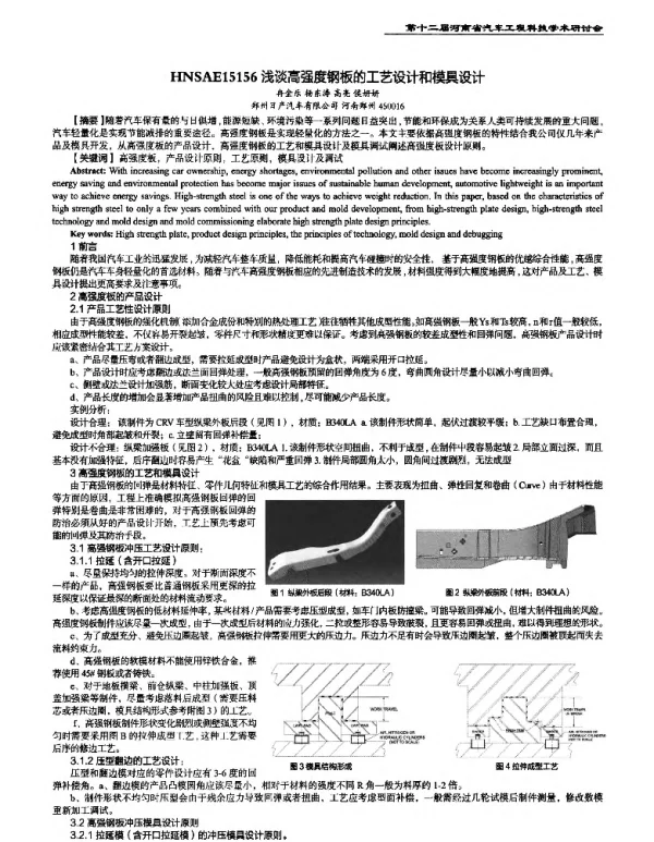 浅谈高强度钢板的工艺设计和模具设计