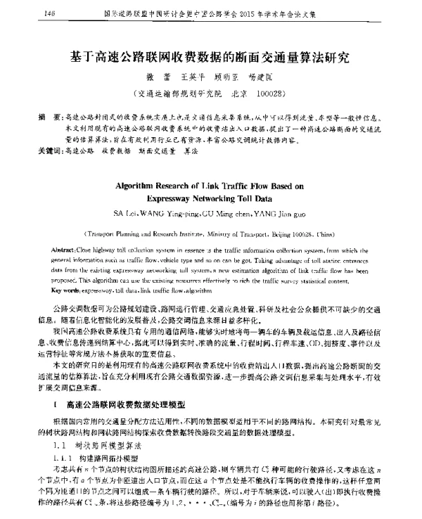 基于高速公路联网收费数据的断面交通量算法研究
