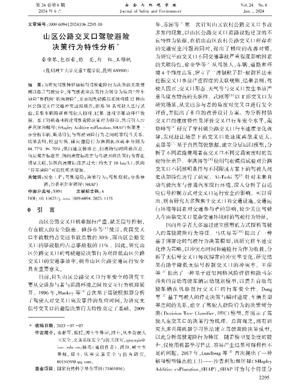 山区公路交叉口驾驶避险决策行为特性分析