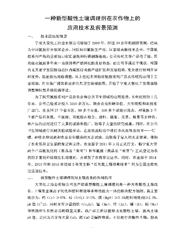 一种新型酸性土壤调理剂在农作物上的应用技术及前景预测