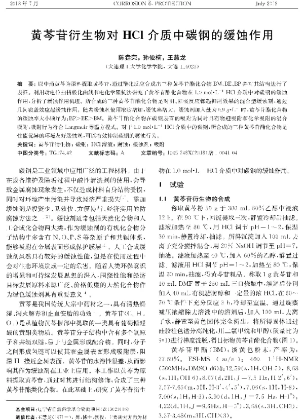 黄芩苷衍生物对HCl介质中碳钢的缓蚀作用