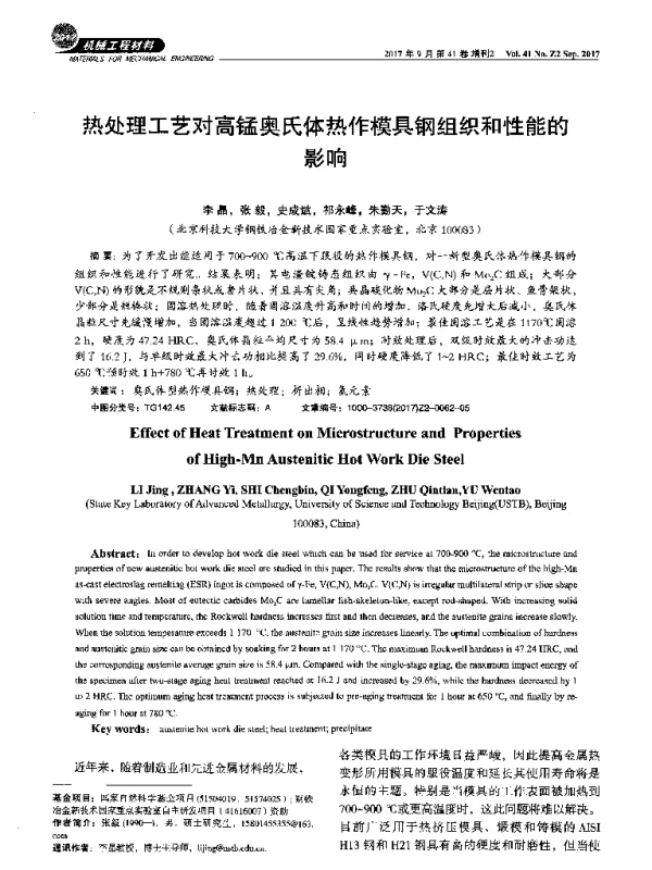 热处理工艺对高锰奥氏体热作模具钢组织和性能的影响