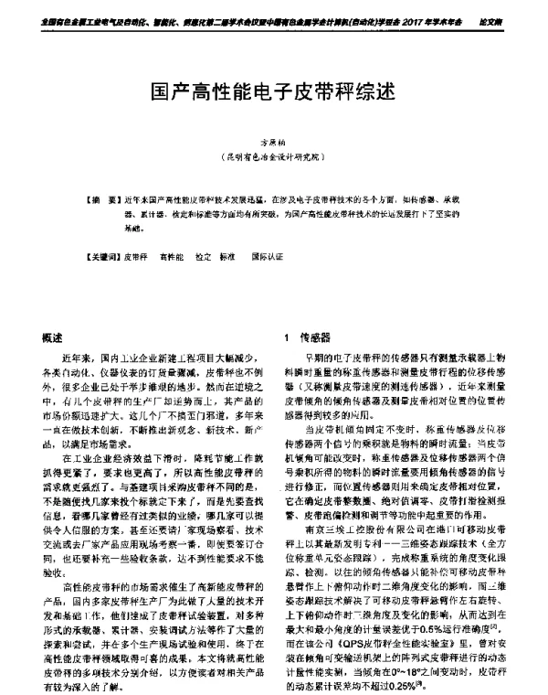 国产高性能电子皮带秤综述