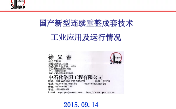 国产新型连续重整成套技术工业应用及运行情况