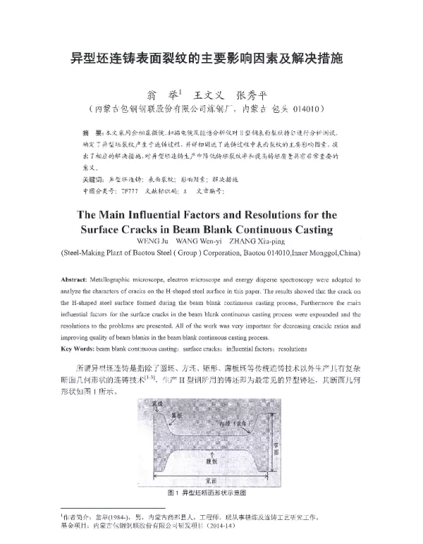 异型坯连铸表面裂纹的主要影响因素及解决措施