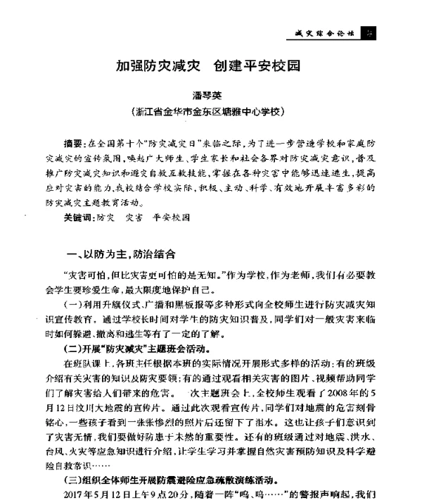 加强防灾减灾创建平安校园