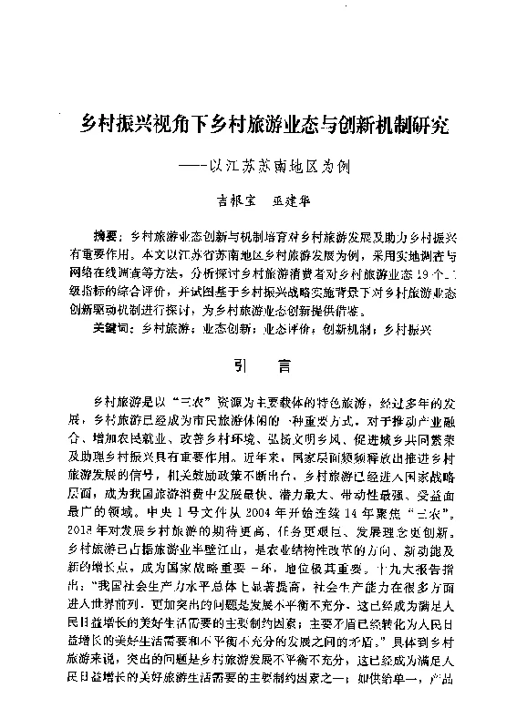 乡村振兴视角下乡村旅游业态与创新机制研究--以江苏苏南地区为例