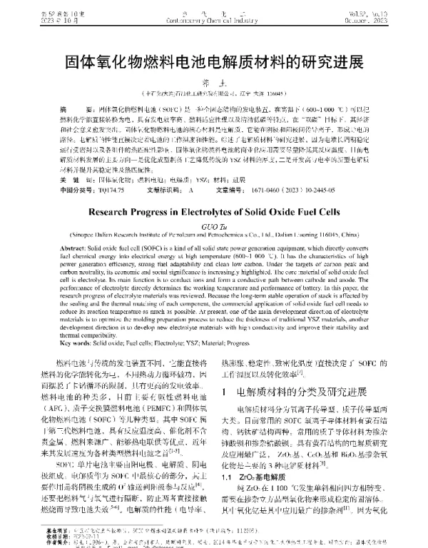 固体氧化物燃料电池电解质材料的研究进展