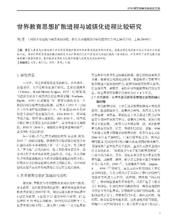 世界教育思想扩散进程与城镇化进程比较研究