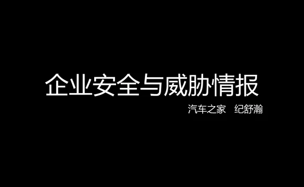 企业安全与威胁情报