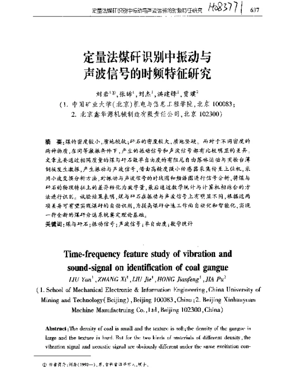 定量法煤矸识别中振动与声波信号的时频特征研究
