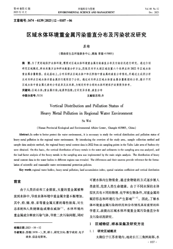 区域水体环境重金属污染垂直分布及污染状况研究