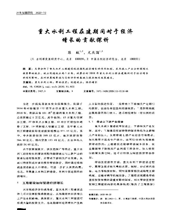 重大水利工程在建期间对于经济增长的贡献探析