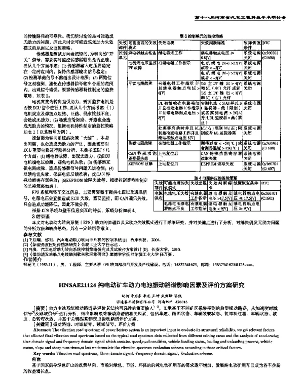 纯电动矿车动力电池振动路谱影响因素及评价方案研究