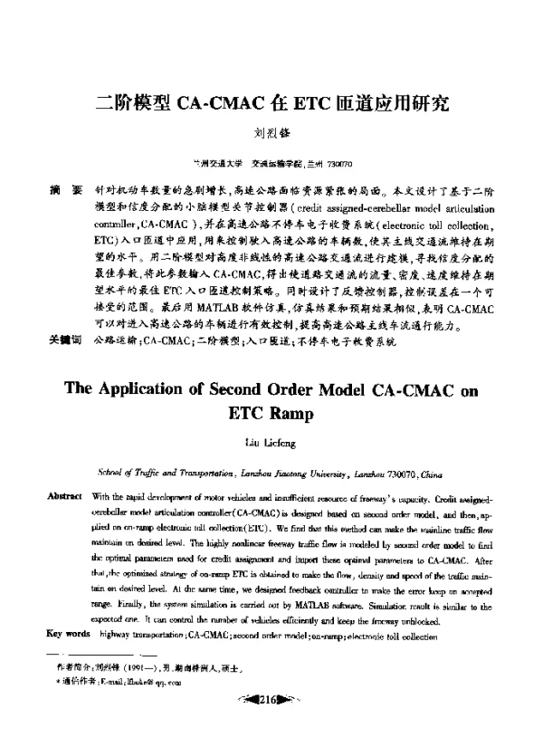二阶模型CA-CMAC在ETC匝道应用研究