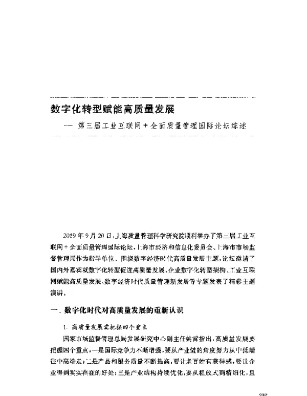 数字化转型赋能高质量发展--第三届工业互联网+全面质量管理国际论坛综述