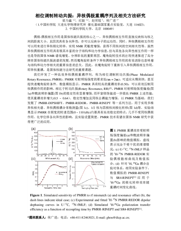 相位调制转动共振异核偶极重耦序列及相关方法研究