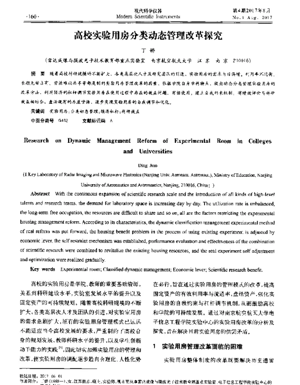高校实验用房分类动态管理改革探究