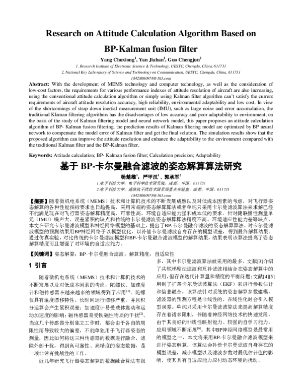 基于BP-卡尔曼融合滤波的姿态解算算法研究