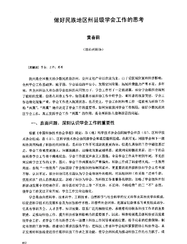 做好民族地区州县级学会工作的思考