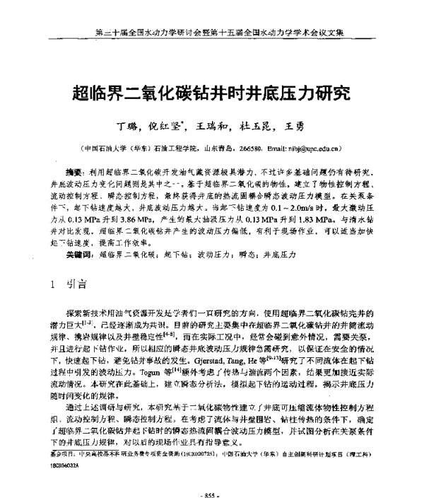 超临界二氧化碳钻井时井底压力研究