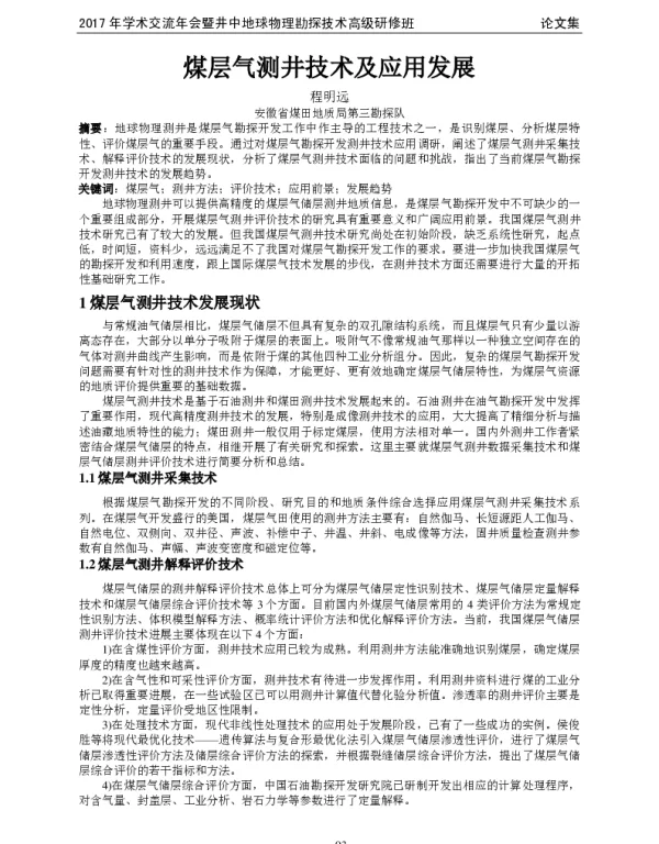 煤层气测井技术及应用发展
