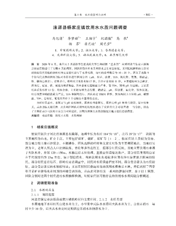 涞源县杨家庄镇饮用水水质问题调查