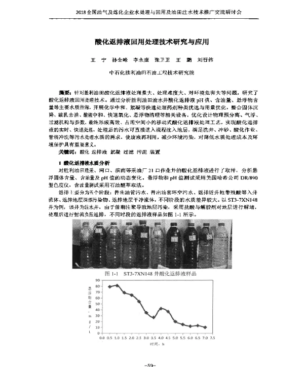 酸化返排液回用处理技术研究与应用