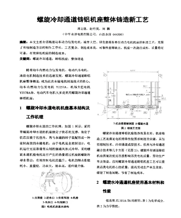 螺旋冷却通道铸铝机座整体铸造新工艺